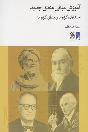 آموزش مبانی منطق جدید (ج۱)؛ گزاره‌های منطق گزاره‌ها