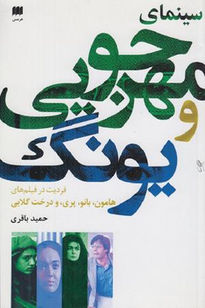 سینمای مهرجویی و یونگ