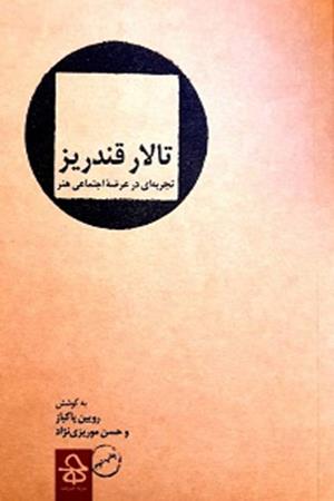 تالار قندریز تجربه ای در عرصه اجتماعی هنر