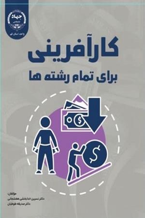 کارآفرینی برای تمام رشته‌ها 