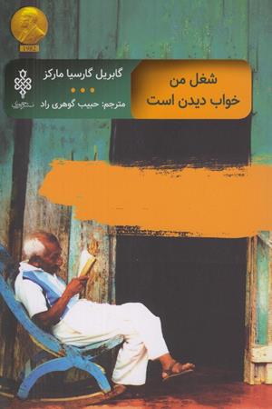 شغل من خواب دیدن است