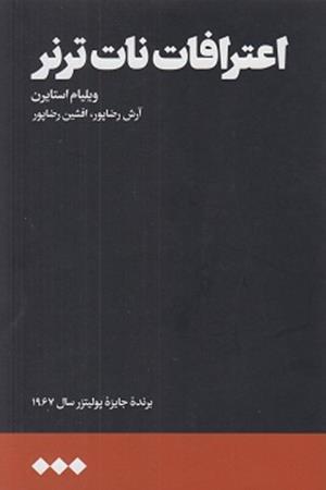 اعترافات نات ترنر