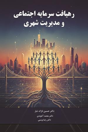 رهیافت سرمایه اجتماعی و مدیریت شهری 