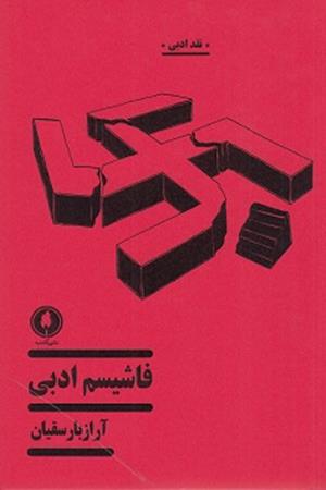 فاشیسم ادبی