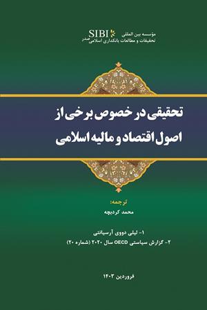 تحقیقی در خصوص برخی از اصول اقتصاد و مالیه اسلامی