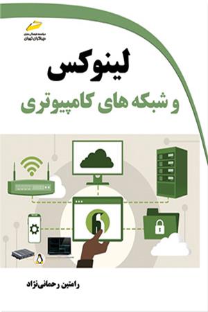 لینوکس و شبکه های کامپیوتری