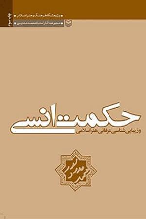حکمت انسی و زیبایی شناسی عرفانی هنر اسلامی