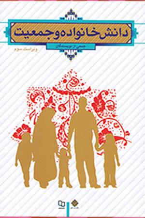 دانش خانواده و جمعیت