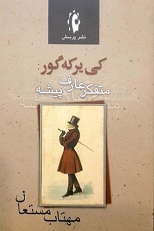 کی یرکه گور: متفکر عارف پیشه