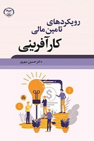 رویکردهای تامین مالی کار آفرینی 