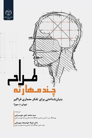 طراح چندمهارته: بنیان شناختی برای تفکر معماری فراگیر