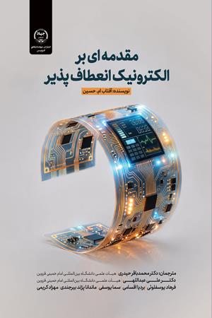 مقدمه ای بر الکترونیک انعطاف پذیر