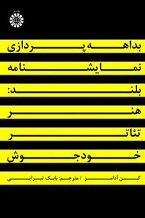 بداهه‌پردازی نمایشنامه بلند: هنر تئاتر خودجوش