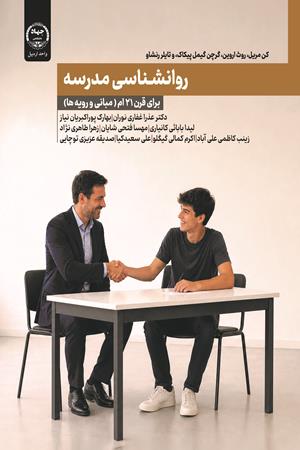 روانشناسی مدرسه برای قرن 21 ام