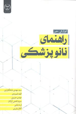 راهنمای نانوپزشکی