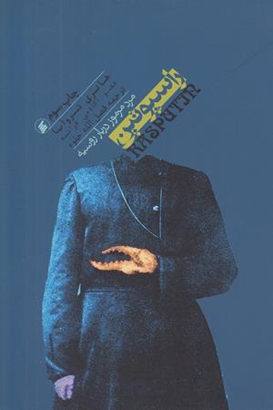 راسپوتین:مرد مرموز دربار روسیه