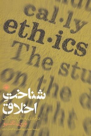 شناخت اخلاق:درآمدی بر نظریه اخلاق