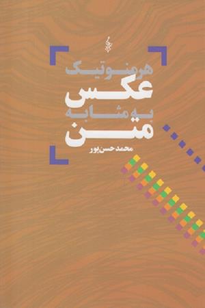 هرمنوتیک عکس به مثابه متن