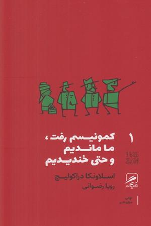 کمونیسم رفت ما ماندیم وحتی خندیدم