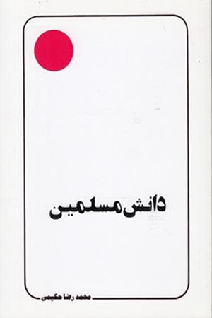 دانش مسلمین