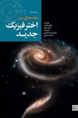 مقدمه ای بر اخترفیزیک جدید( جلد2)