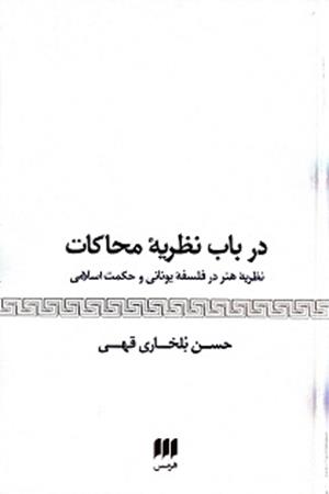 در باب نظریه محاکمات؛نظریه هنر در فلسفه یونانی و حکمت اسلامی