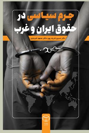 جرم سیاسی در حقوق ایران و غرب