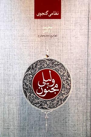 لیلی و مجنون