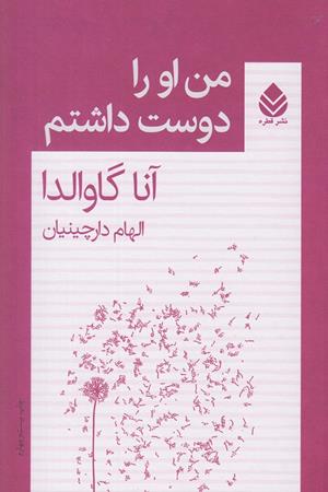 من او را دوست داشتم