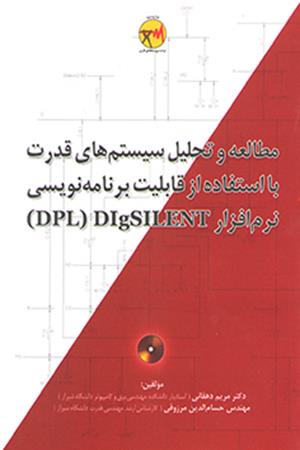مطالعه و تحلیل سیستم های قدرت با استفاده از قابلیت برنامه نویسی نرم افزار Digsilent (Dpl)