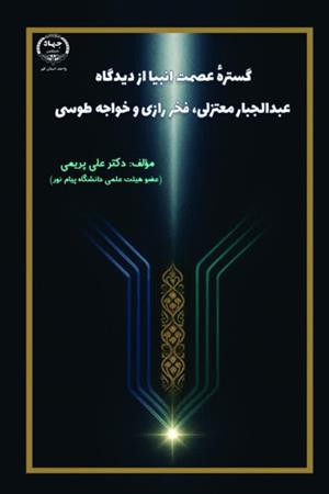 گسترة عصمت انبیا از دیدگاه عبدالجبار معتزلی، فخر رازی و خواجه طوسی