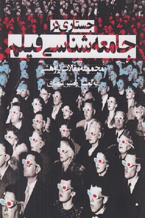 جستاری در جامعه شناسی فیلم(مجموعه مقالات پژوهشی)