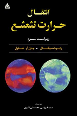 انتقال حرارت تشعشع سیگال