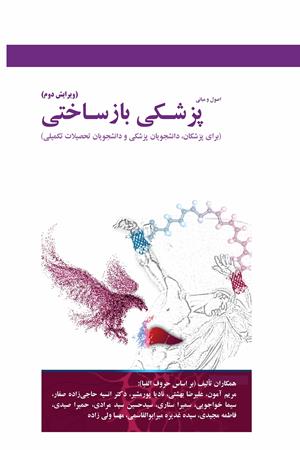 اصول و مبانی پزشکی بازساختی برای پزشکان، دانشجویان پزشکی و دانشجویان تحصیلات تکمیلی (ویرایش دوم)