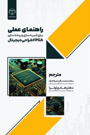 راهنمای عملی برای شبیه سازی و پیاده سازی fpga طراحی دیجیتال