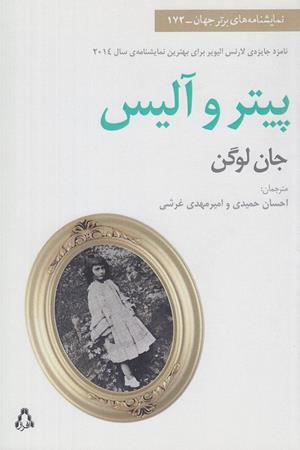 پیتر و آلیس