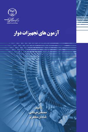 آزمون های تجهیزات دوار