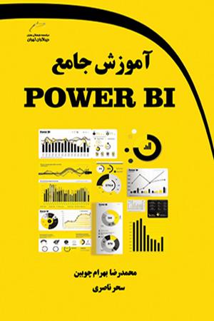 آموزش جامع POWER BI