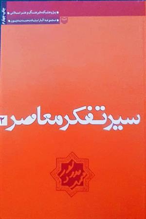 سیر تفکر معاصر 2