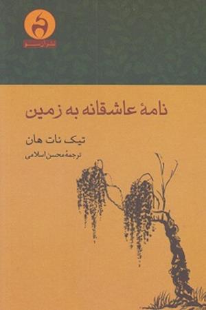 نامه عاشقانه به زمین 