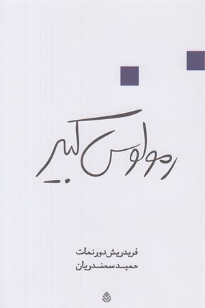 رمولوس کبیر