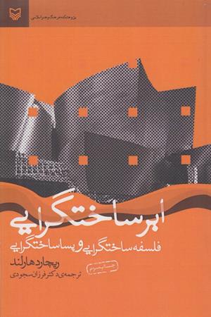 ابرساخت‌گرایی (فلسفه ساخت‌گرایی و پساساخت‌گرایی)