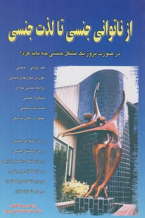 از ناتوانی جنسی تا لذت جنسی