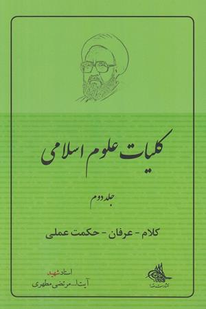 کلیات علوم انسانی جلد دوم (کلام- عرفان -حکمت عملی)