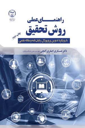    راهنمای عملی روش تحقیق بارویکرد تدوین پروپوزال، پایان نامه و مقاله عملی