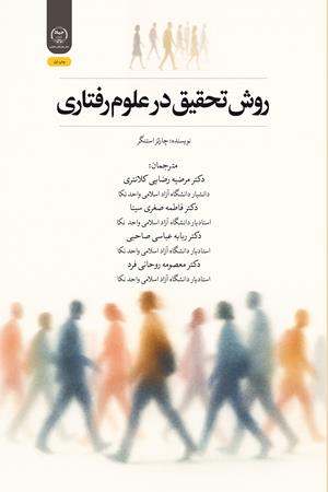 روش تحقیق در علوم رفتاری