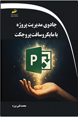جادوی مدیریت پروژه با مایکروسافت پروجکت