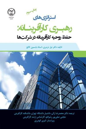 استراتژی های رهبری کارآفرینانه: حفظ روحیه کارآفرینانه در شرکت ها