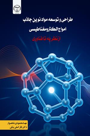 طراحی و توسعه مواد نوین جاذب امواج الکترومغناطیسی؛ از نظریه تا فناوری