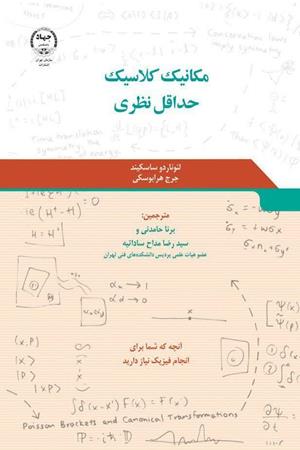 مکانیک کلاسیک حداقل نظری